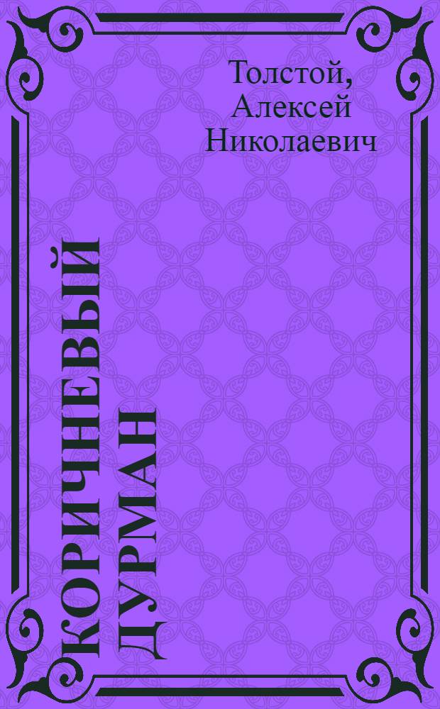 Коричневый дурман : О злодеяниях немецко-фашистских оккупантов в Ставроп. крае