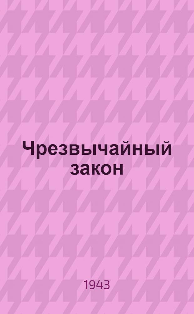 Чрезвычайный закон : Сатир. комедия в 4 актах, 8 карт