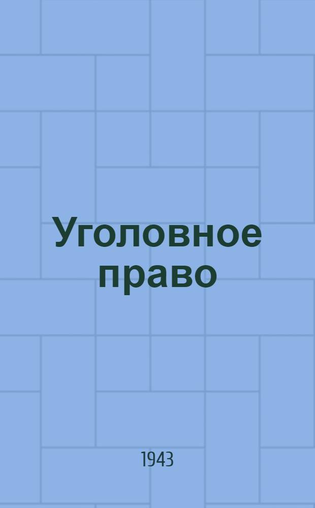 Уголовное право : Учебник для юрид. школ : Допущено Упр. учеб. заведениями НКЮ СССР..