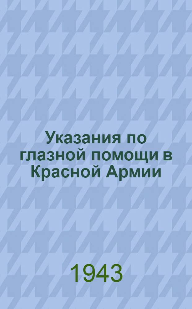 Указания по глазной помощи в Красной Армии