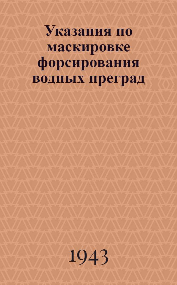 Указания по маскировке форсирования водных преград