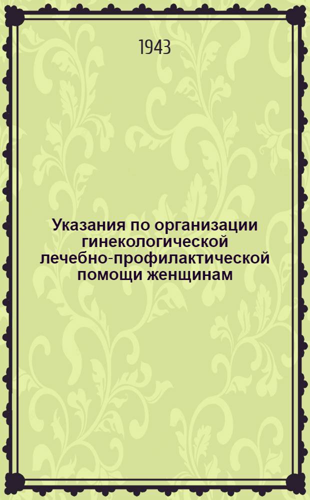 Указания по организации гинекологической лечебно-профилактической помощи женщинам, служащим в Красной Армии
