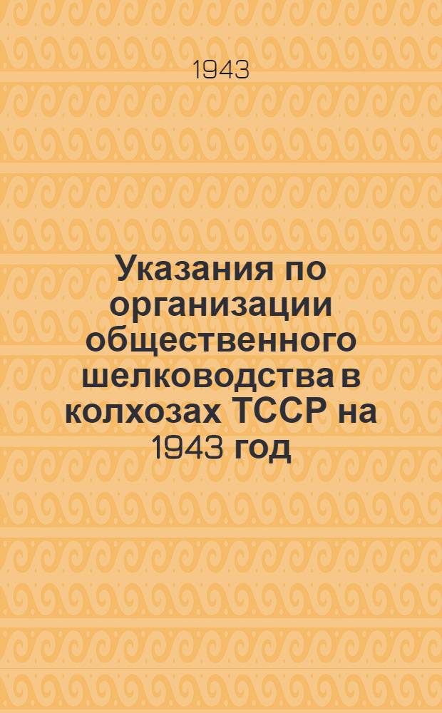 Указания по организации общественного шелководства в колхозах ТССР на 1943 год