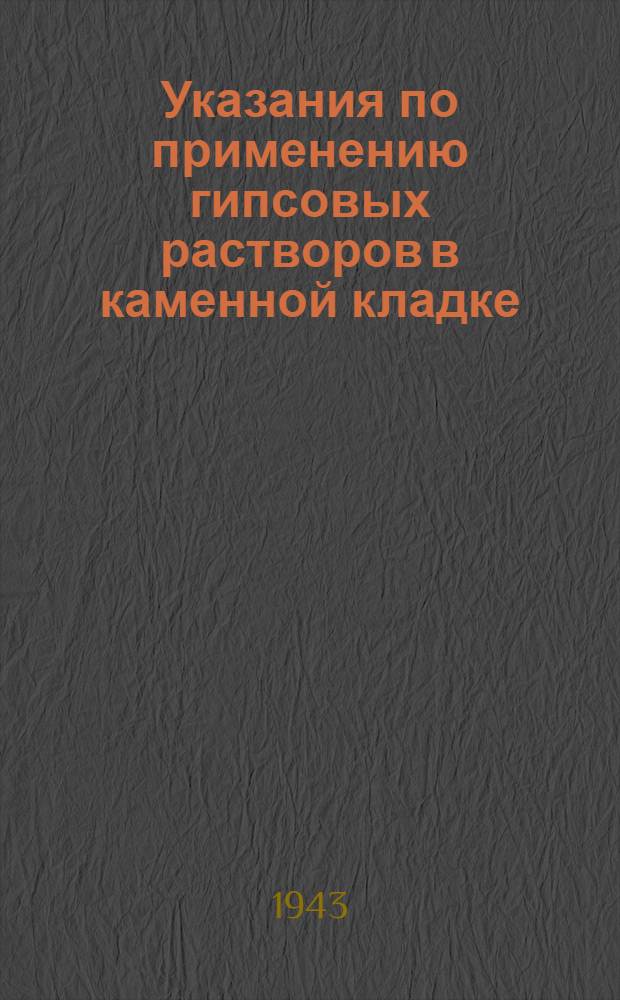 Указания по применению гипсовых растворов в каменной кладке