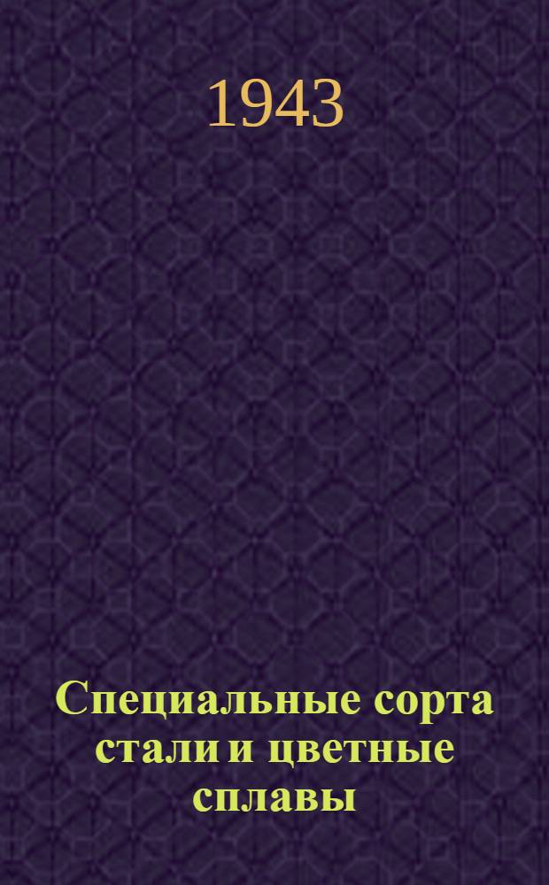 Специальные сорта стали и цветные сплавы : (Конспект)