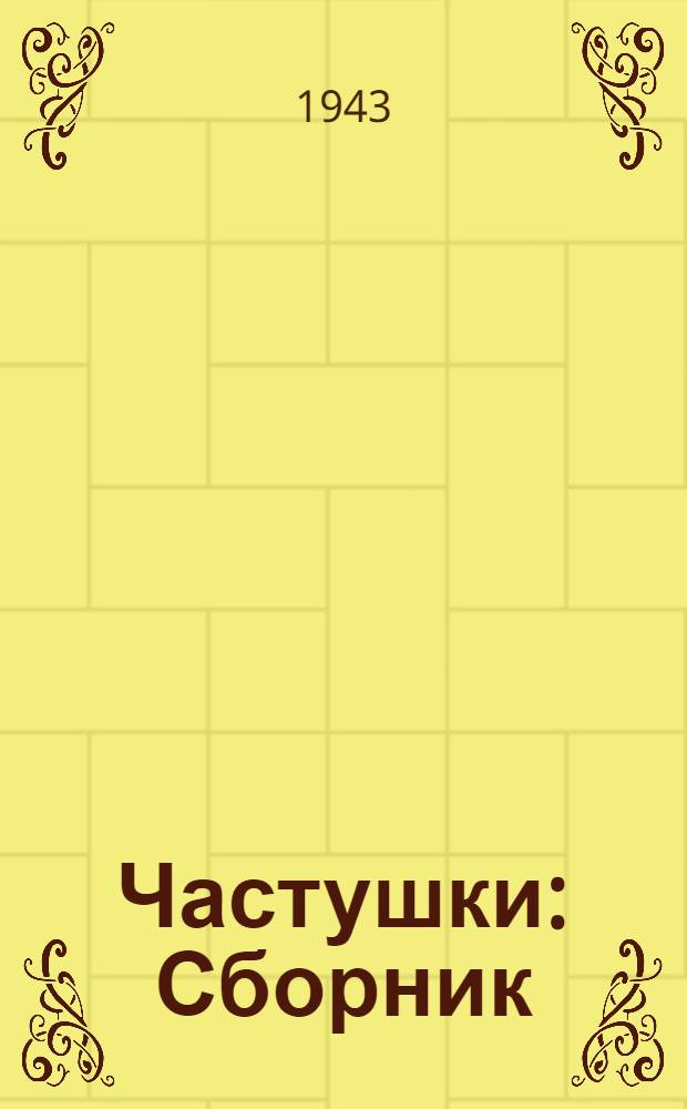 Частушки : Сборник