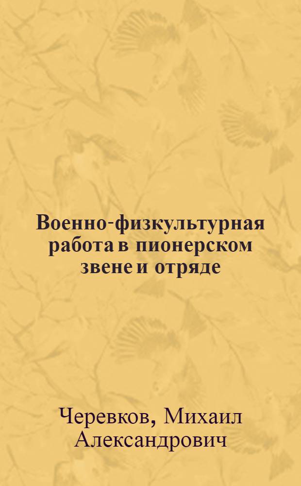 Военно-физкультурная работа в пионерском звене и отряде