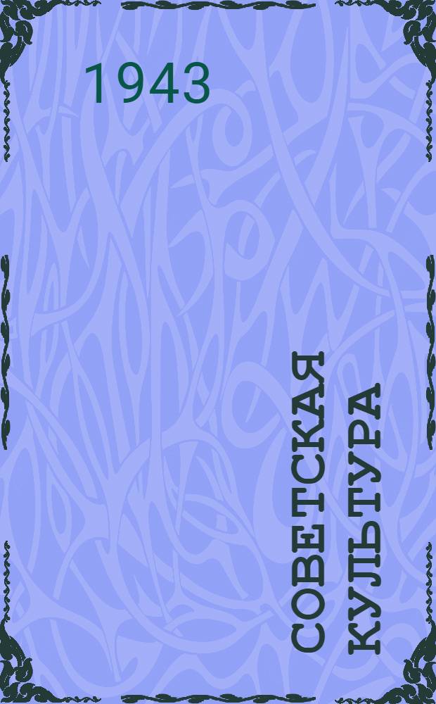 Советская культура