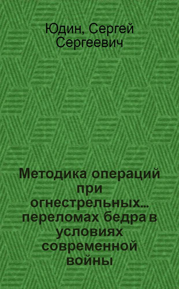 Методика операций при огнестрельных... переломах бедра в условиях современной войны