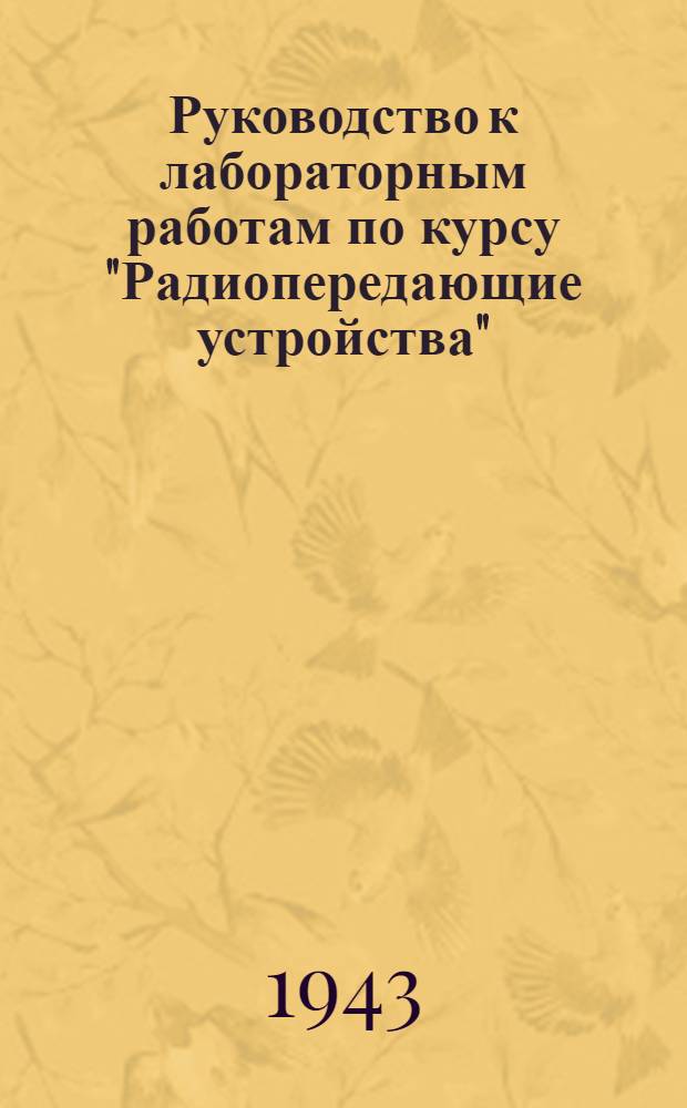 Руководство к лабораторным работам по курсу "Радиопередающие устройства"