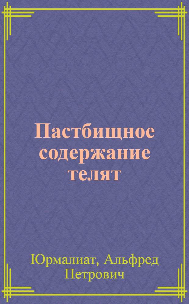 Пастбищное содержание телят