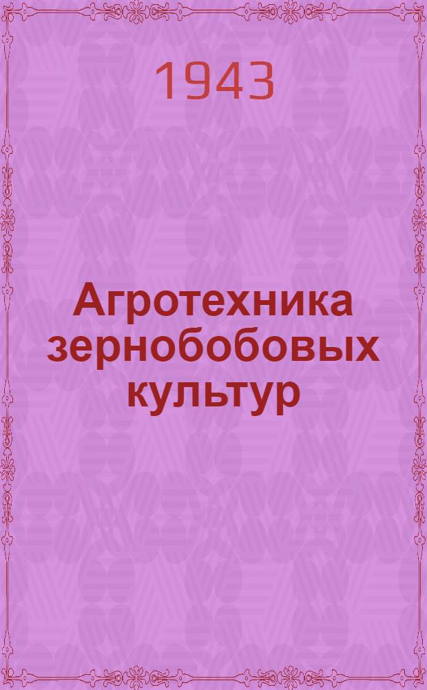 Агротехника зернобобовых культур