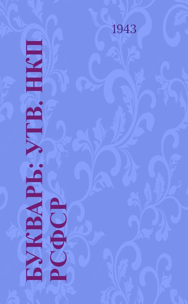 Букварь : Утв. НКП РСФСР