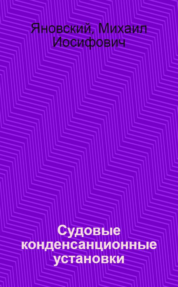 Судовые конденсанционные установки