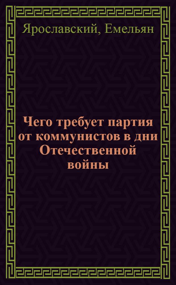 Чего требует партия от коммунистов в дни Отечественной войны