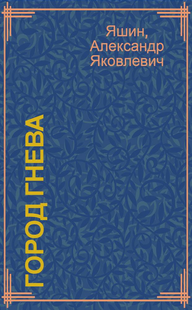 Город гнева : Сталинградские эпизоды : Стихи