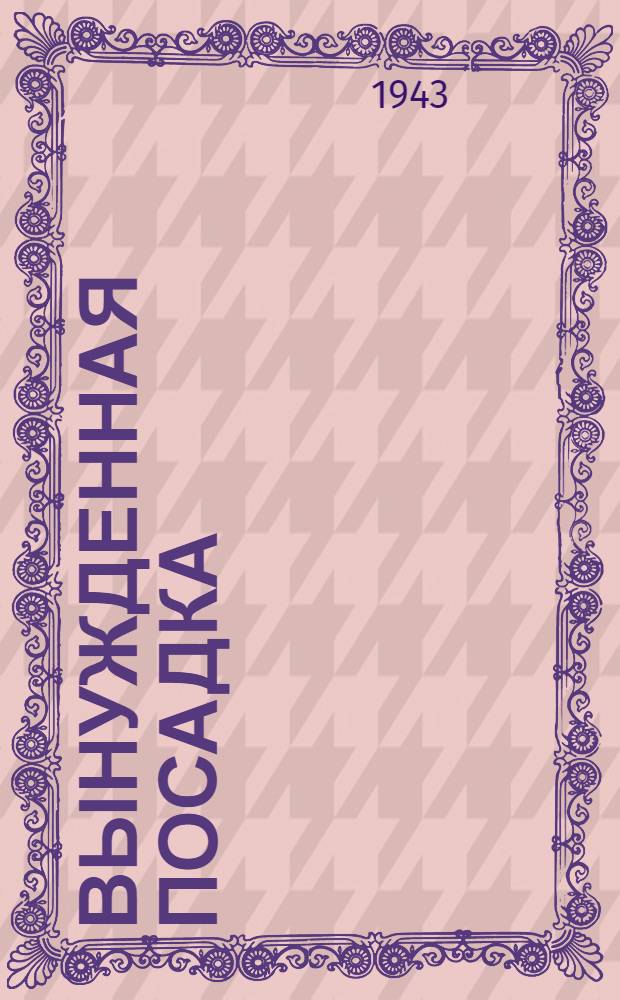 Вынужденная посадка : Комедия в 4 д