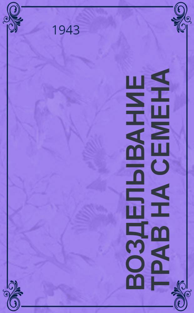 Возделывание трав на семена