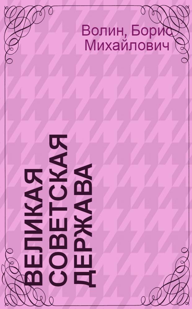 Великая советская держава