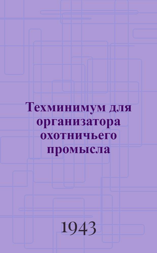 Техминимум для организатора охотничьего промысла