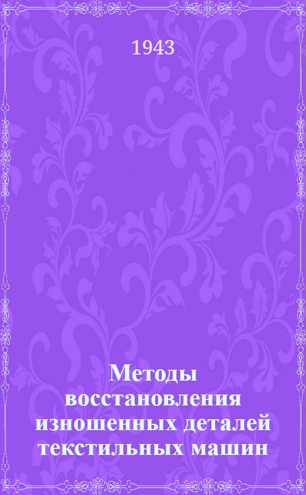 Методы восстановления изношенных деталей текстильных машин