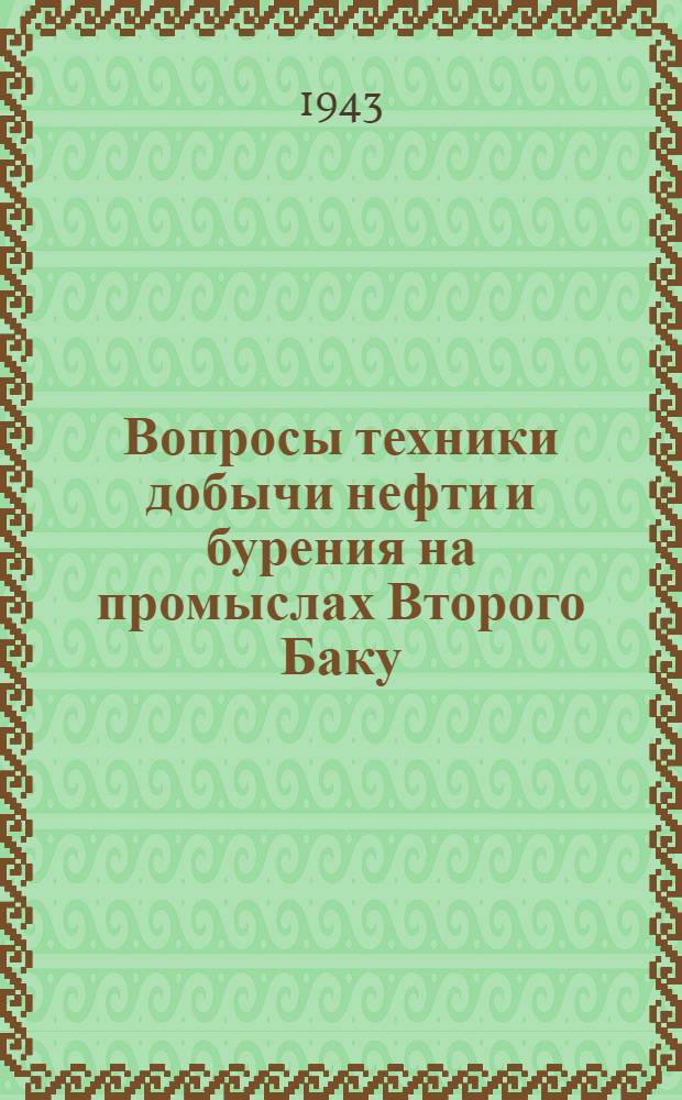 Вопросы техники добычи нефти и бурения на промыслах Второго Баку : Материалы тех. совещания в Наркомнефти 11-16 янв. 1943 г