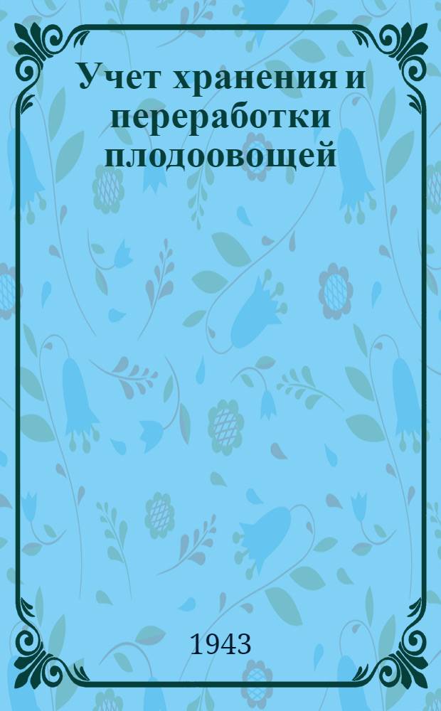 Учет хранения и переработки плодоовощей