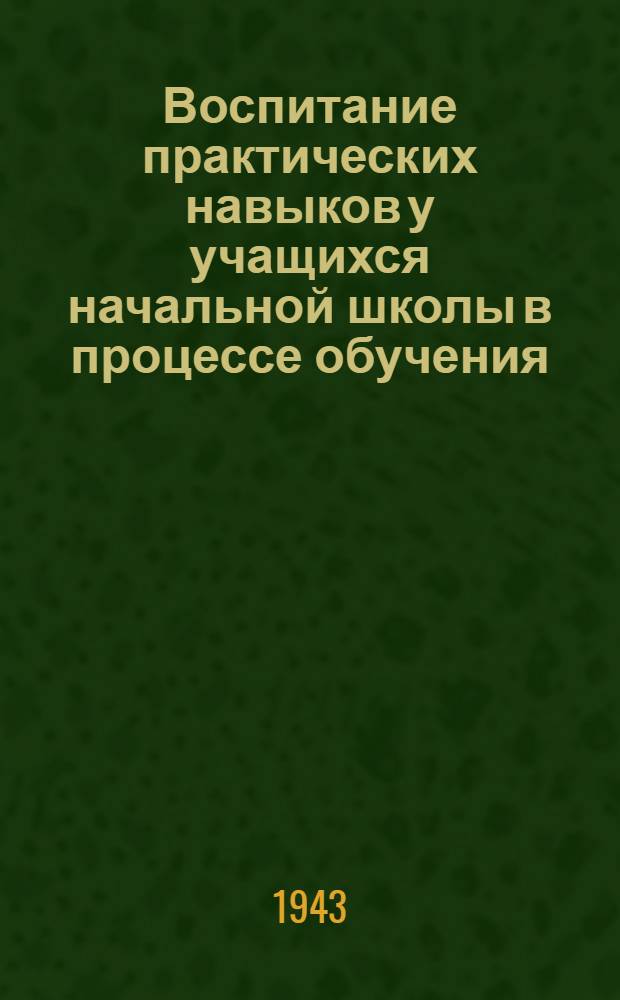 Воспитание практических навыков у учащихся начальной школы в процессе обучения