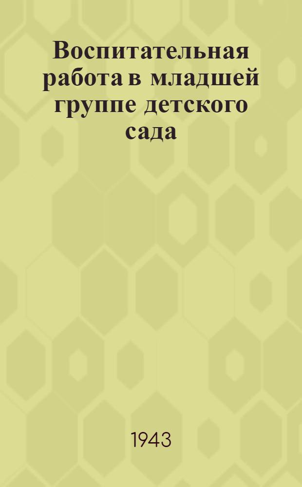 Воспитательная работа в младшей группе детского сада : (Метод. письмо)
