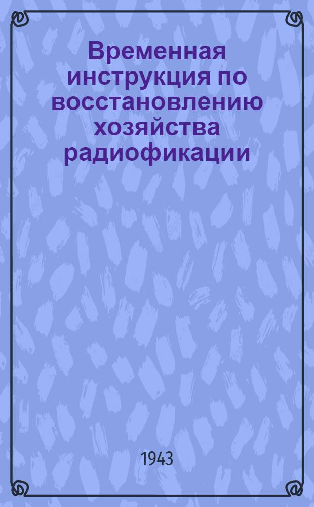 Временная инструкция по восстановлению хозяйства радиофикации