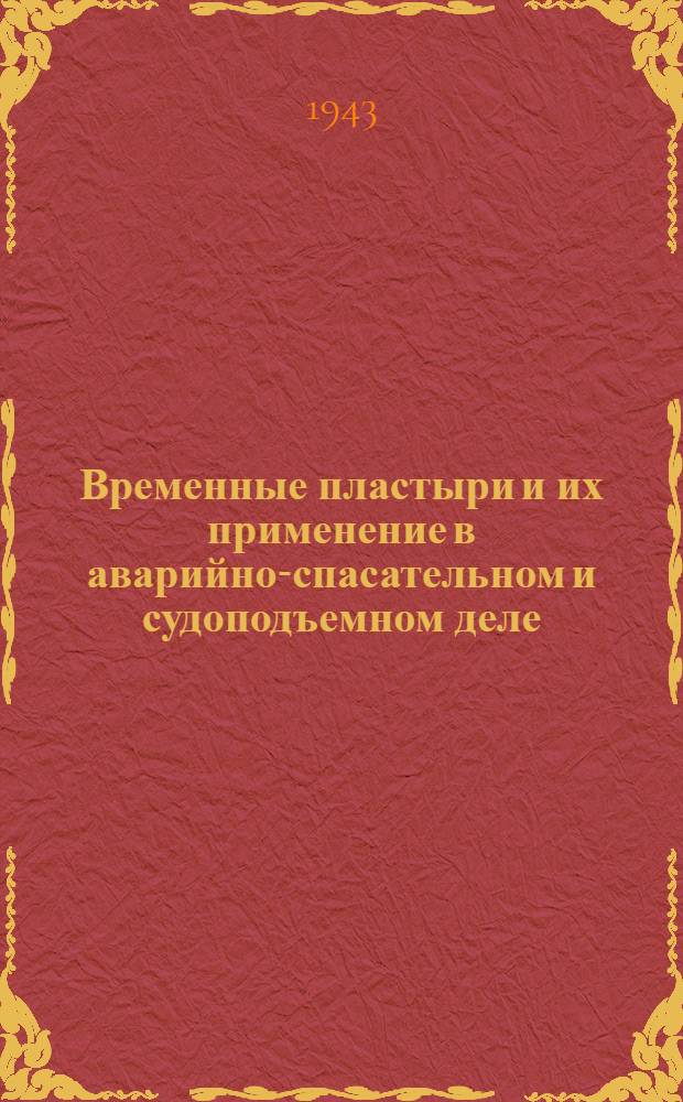 Временные пластыри и их применение в аварийно-спасательном и судоподъемном деле