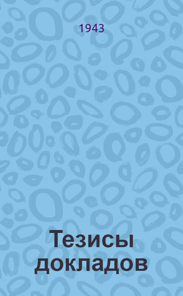 Тезисы докладов