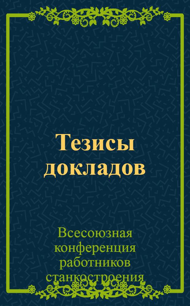 Тезисы докладов