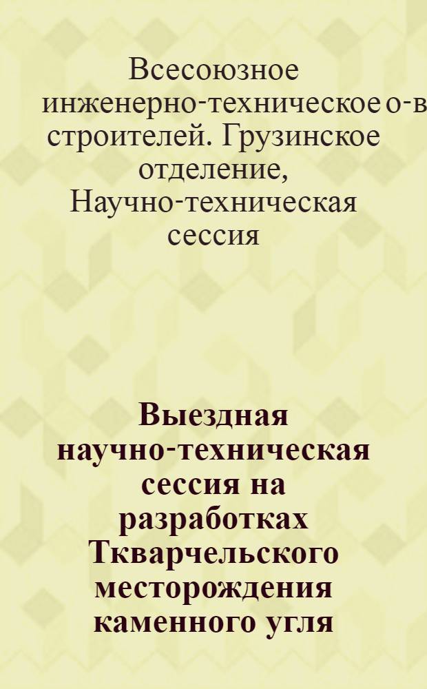 Выездная научно-техническая сессия на разработках Ткварчельского месторождения каменного угля : (Итоги работ)