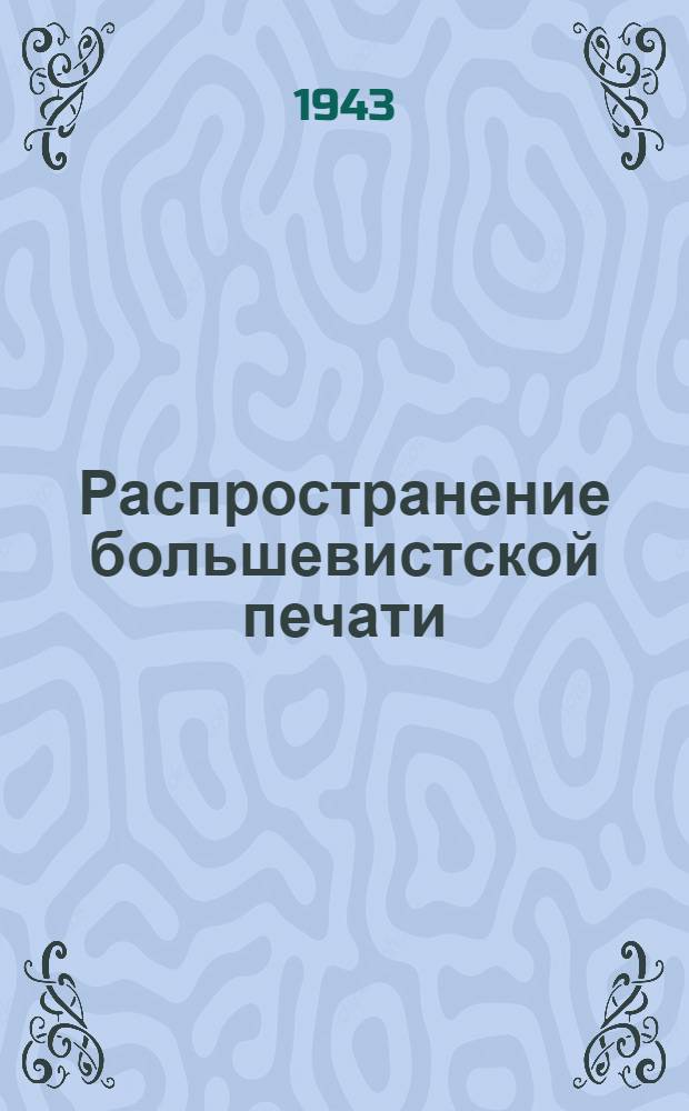 Распространение большевистской печати