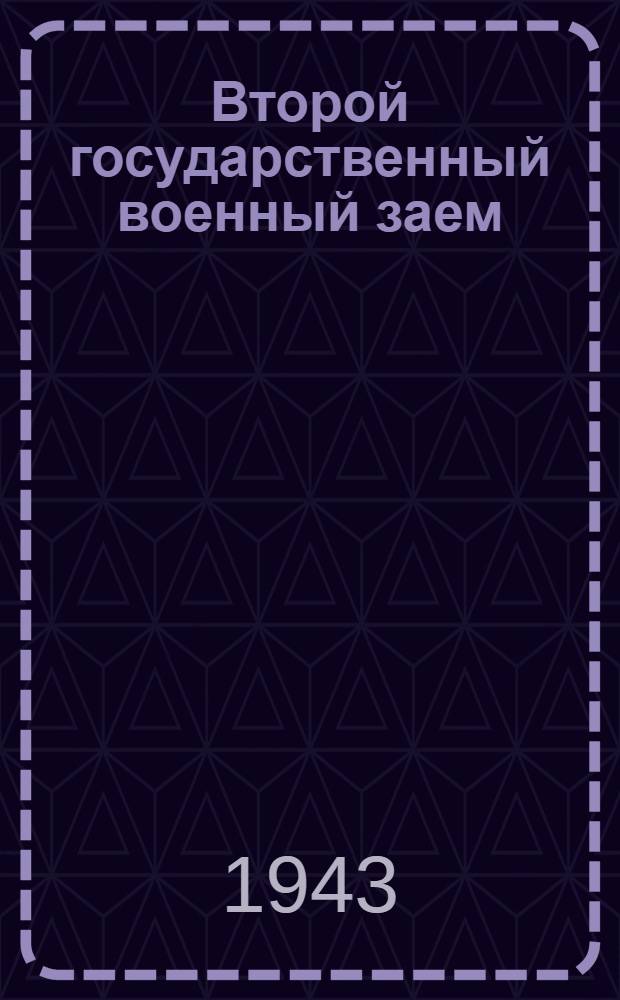 Второй государственный военный заем : Пособие для комиссий содействия гос. кредиту и сбер. делу и для уполномоч. сел. советов по размещению займа