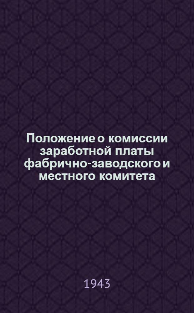 Положение о комиссии заработной платы фабрично-заводского и местного комитета : Утв. Президиумом ВЦСПС 28-го апр. 1940 г