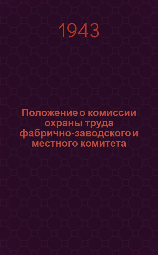 Положение о комиссии охраны труда фабрично-заводского и местного комитета