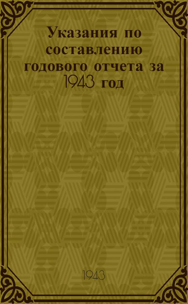 Указания по составлению годового отчета за 1943 год