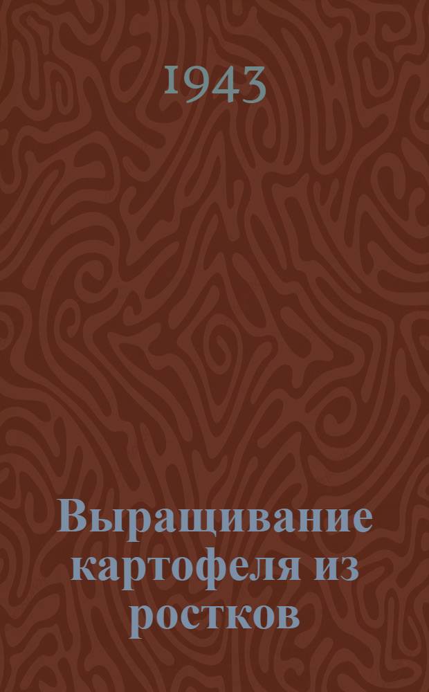 Выращивание картофеля из ростков
