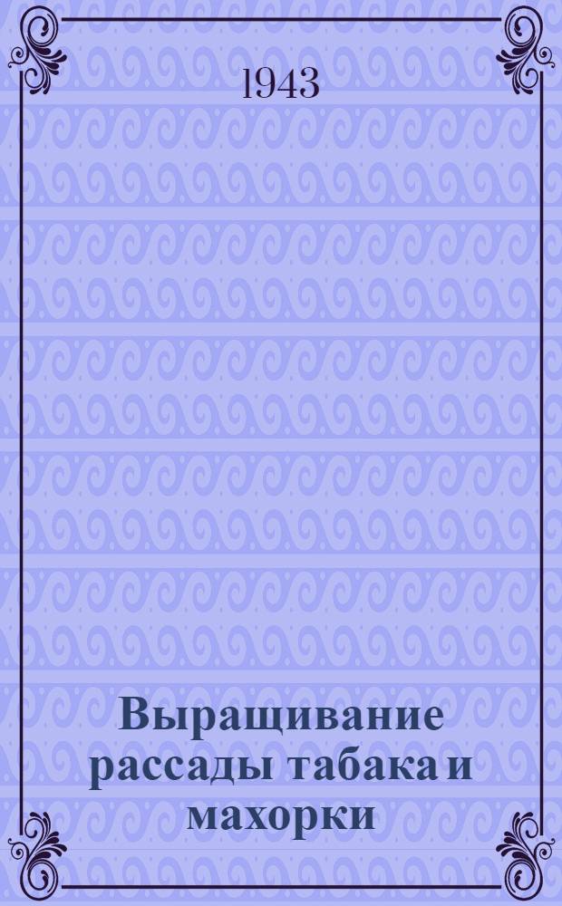 Выращивание рассады табака и махорки