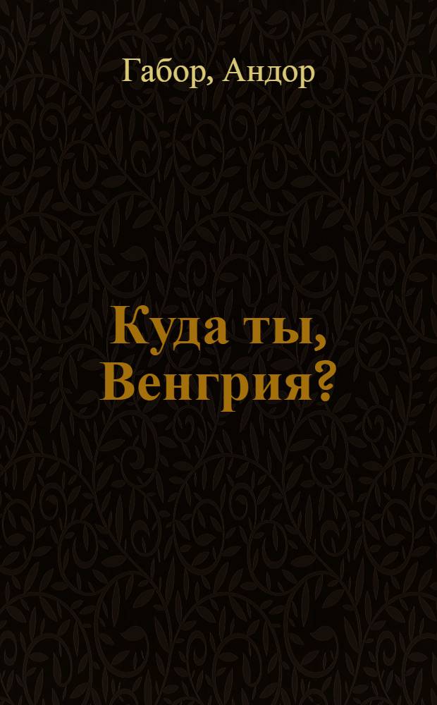 Куда ты, Венгрия? : Стихи