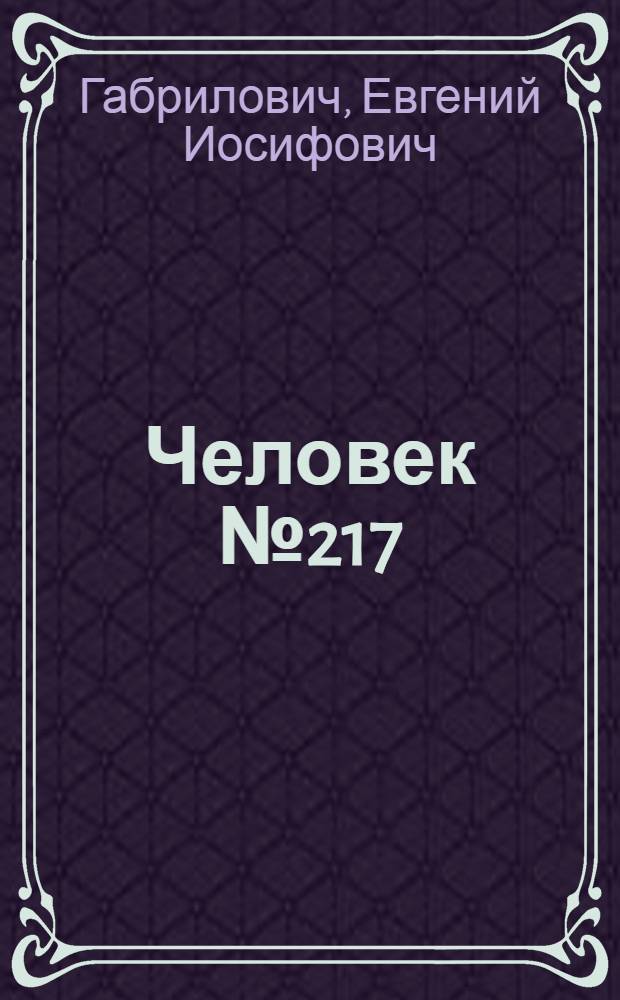Человек № 217 : (Сценарий в 13 эпизодах)