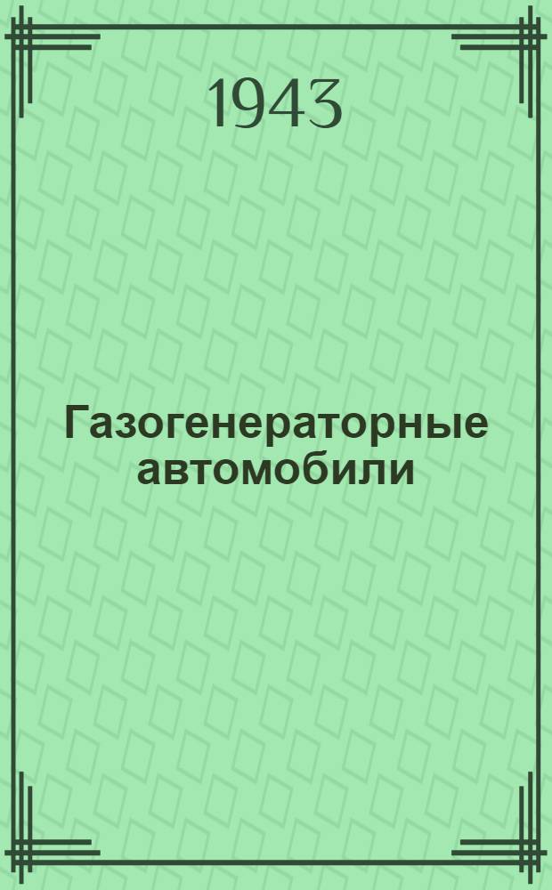Газогенераторные автомобили : Сборник статей