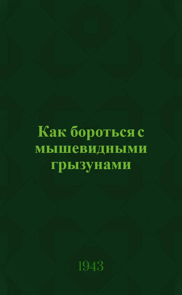 Как бороться с мышевидными грызунами