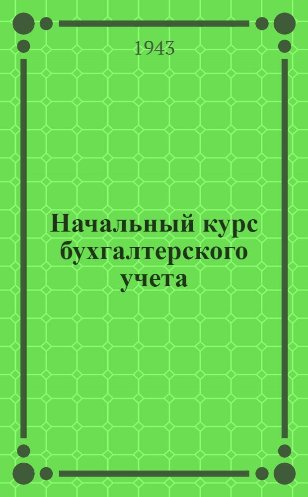 Начальный курс бухгалтерского учета