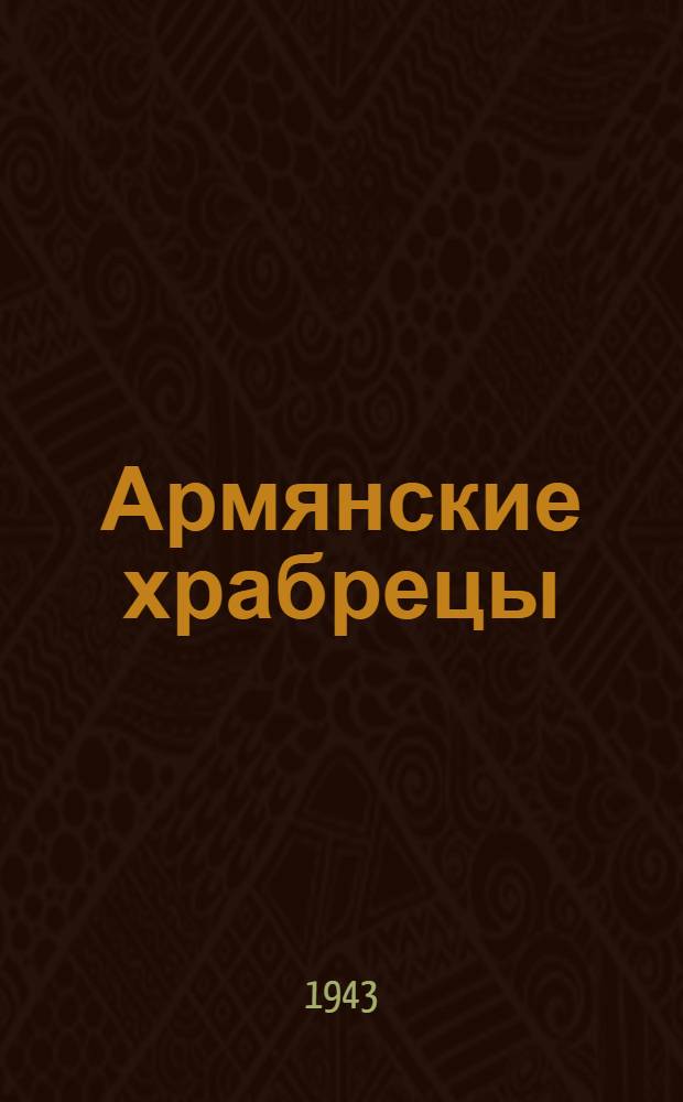 Армянские храбрецы