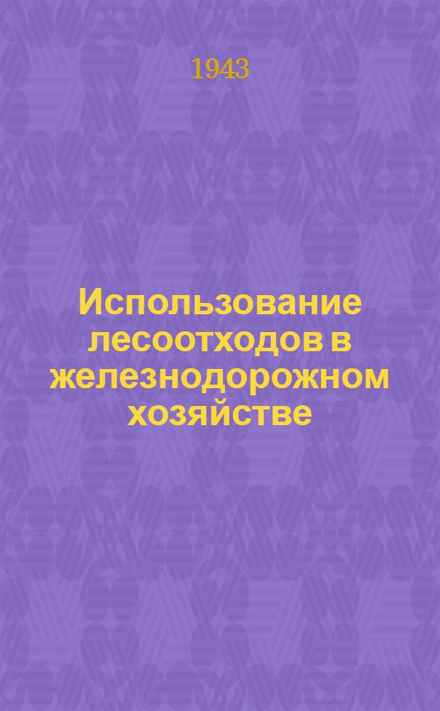 Использование лесоотходов в железнодорожном хозяйстве
