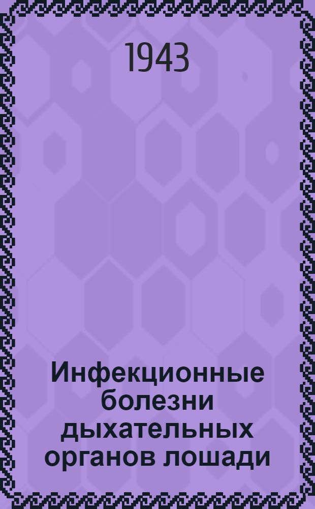 Инфекционные болезни дыхательных органов лошади