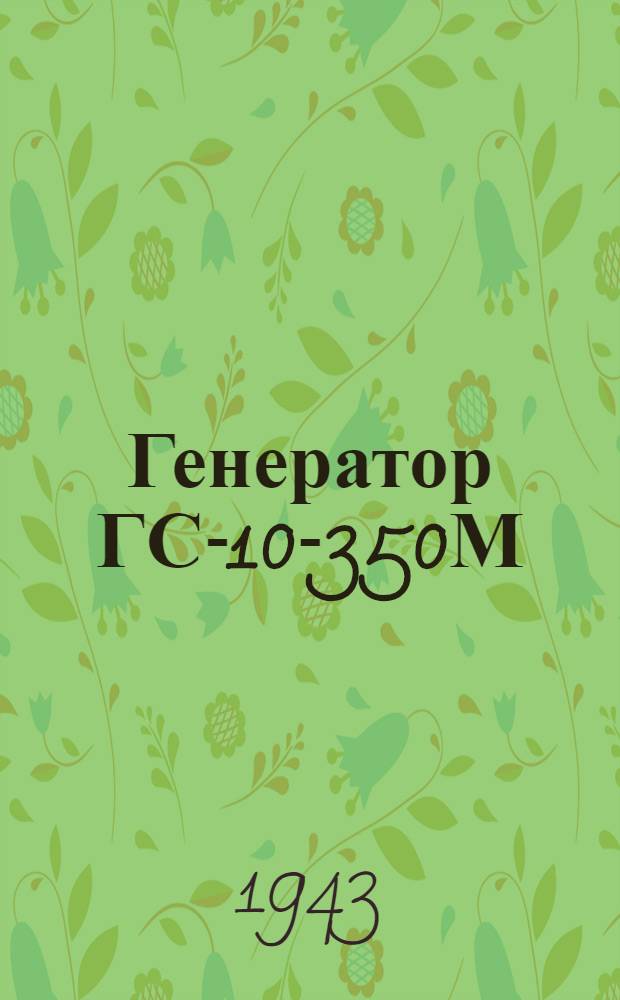 Генератор ГС-10-350М : Краткое описание и Инструкция по обслуживанию и эксплоатации